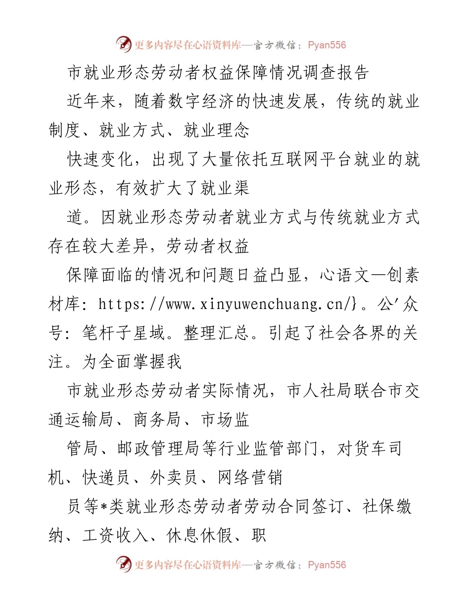 [调研报告] 就业形态劳动者权益保障 - 市就业形态劳动者权益保障情况调查分析报告.docx_第1页