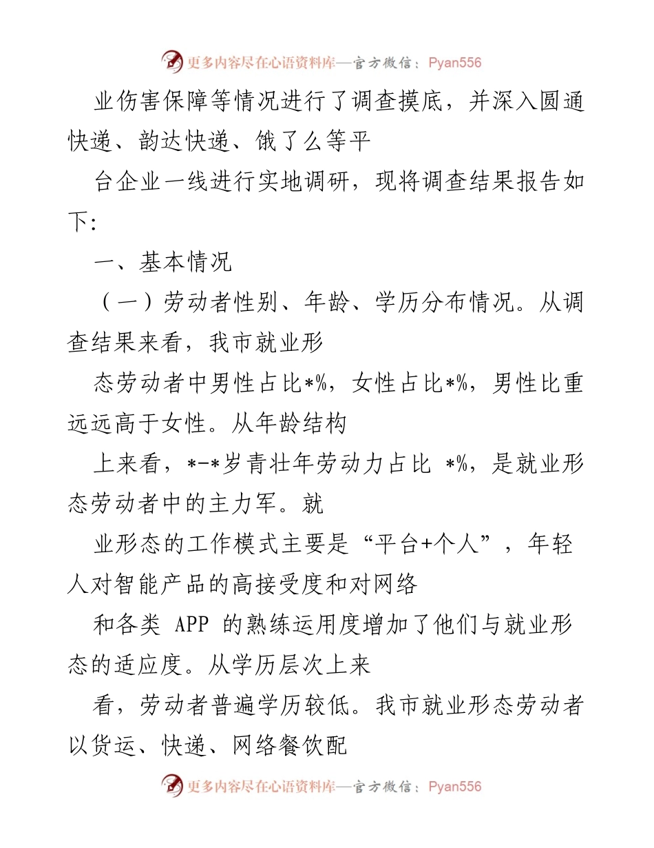 [调研报告] 就业形态劳动者权益保障 - 市就业形态劳动者权益保障情况调查分析报告.docx_第2页
