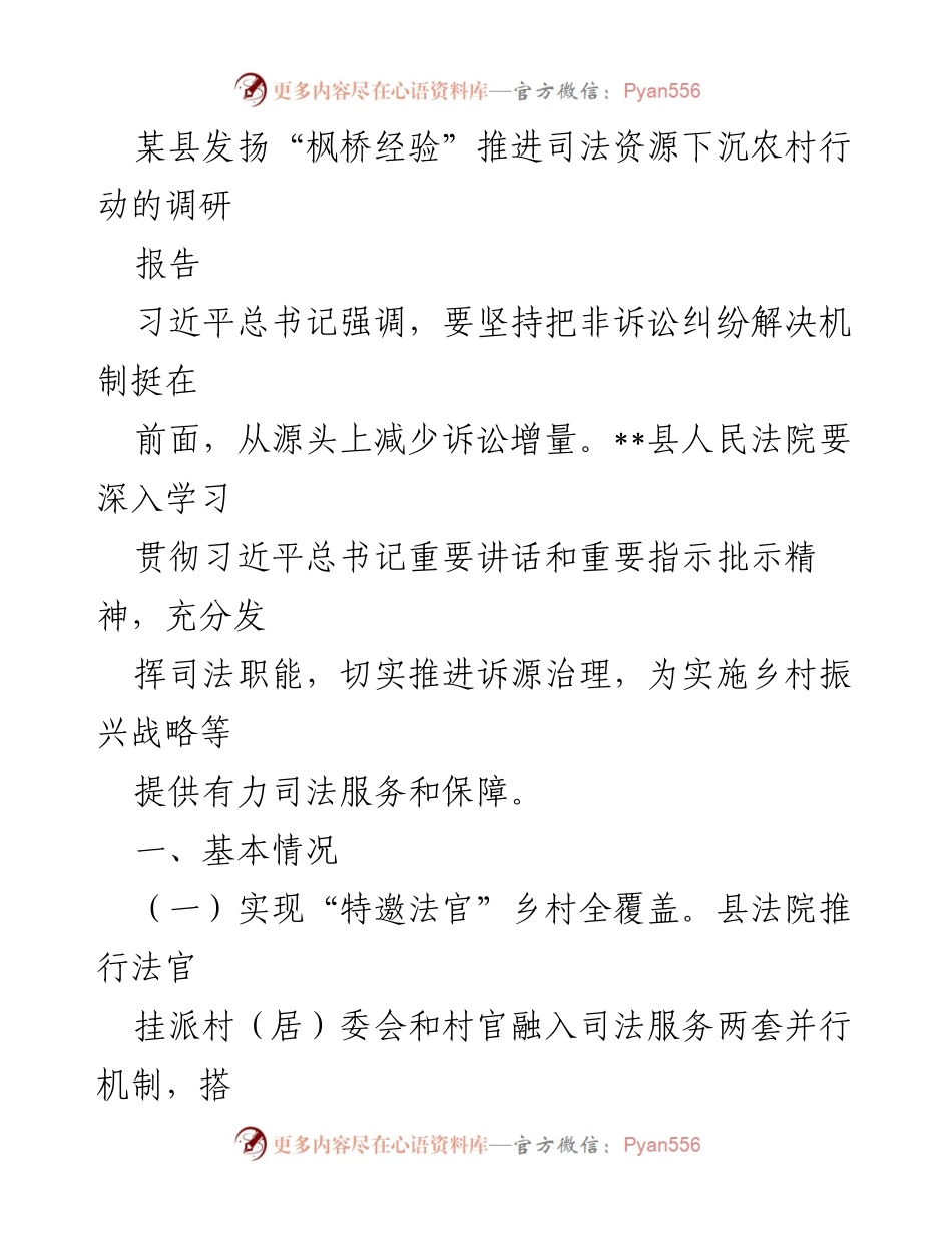 [调研报告] 司法资源下沉 - 推进“枫桥经验”深化乡村司法服务的探索与成效.docx_第1页