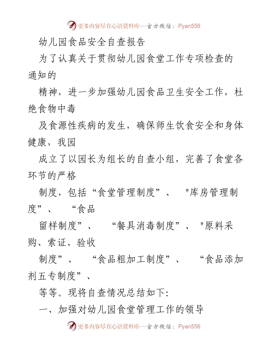 [自查报告] 幼儿园食品安全 - 幼儿园食品安全自查报告总结_1.docx_第1页