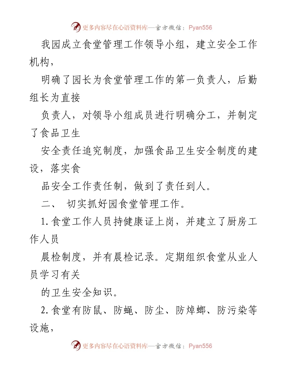 [自查报告] 幼儿园食品安全 - 幼儿园食品安全自查报告总结_1.docx_第2页