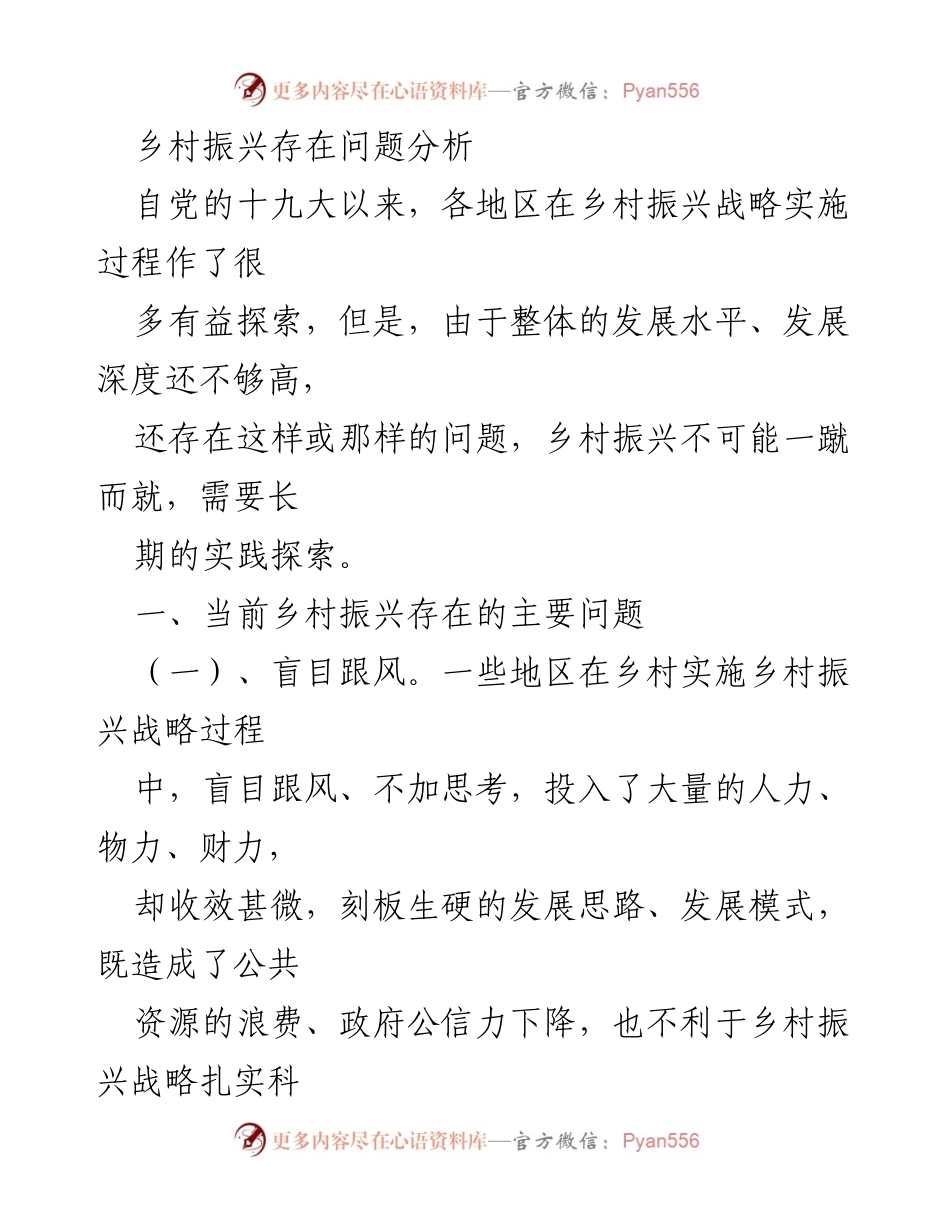 [调研报告] 乡村振兴 - 乡村振兴战略实施过程中存在的问题分析及原因探讨.docx_第1页