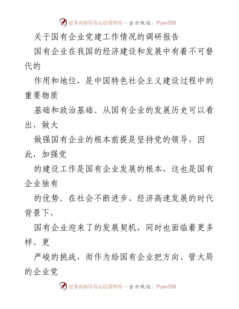 [调研报告] 国有企业党建 - 国有企业党建工作的重要性与发展策略.docx_第1页