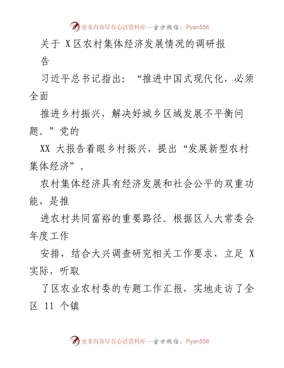 [调研报告] 农村集体经济发展 - X区农村集体经济发展调研报告.docx_第1页