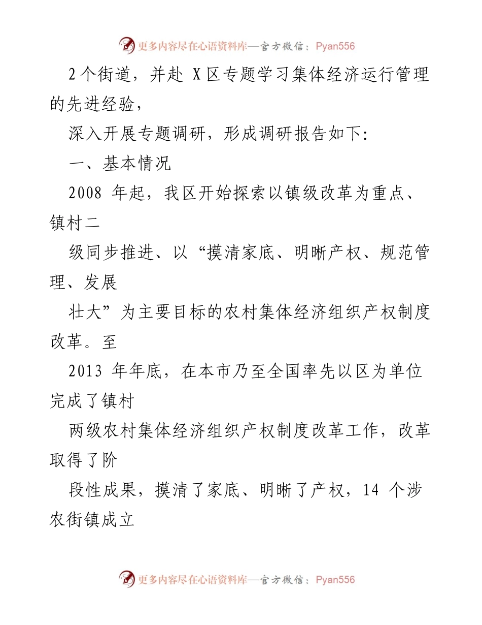 [调研报告] 农村集体经济发展 - X区农村集体经济发展调研报告.docx_第2页