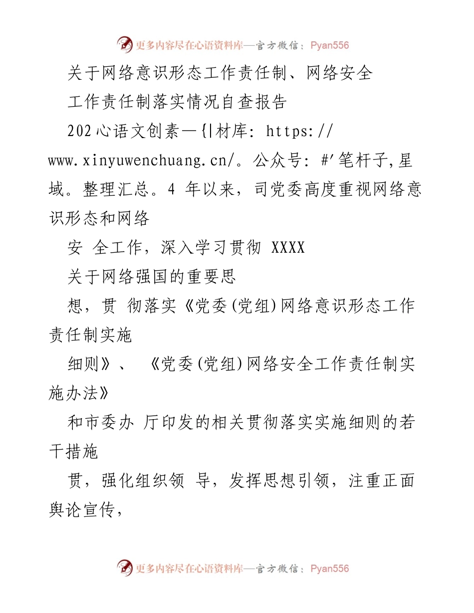 [自查报告] 网络安全工作 - 网络意识形态与安全工作责任制落实情况自查报告.docx_第1页