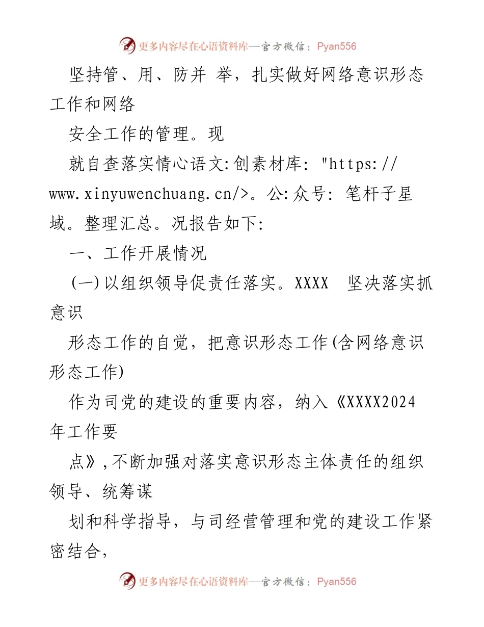 [自查报告] 网络安全工作 - 网络意识形态与安全工作责任制落实情况自查报告.docx_第2页