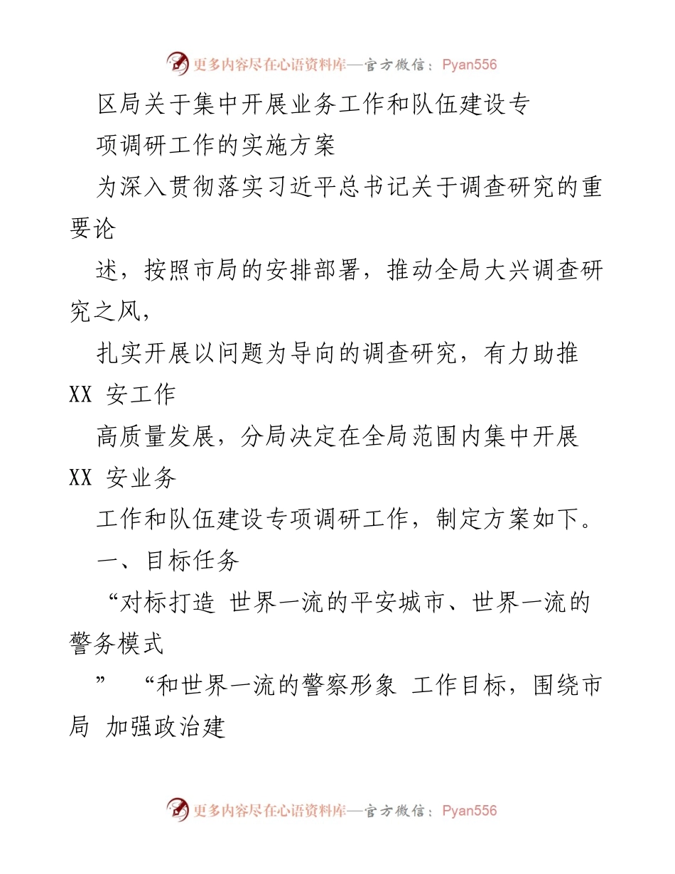 [调研报告] 区局 - 关于开展业务工作与队伍建设专项调研的实施方案.docx_第1页