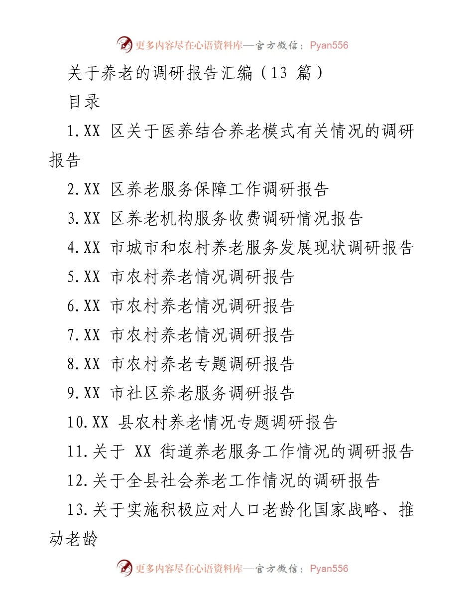 [调研报告] 养老服务 - 养老服务现状与问题调研报告汇编.docx_第1页