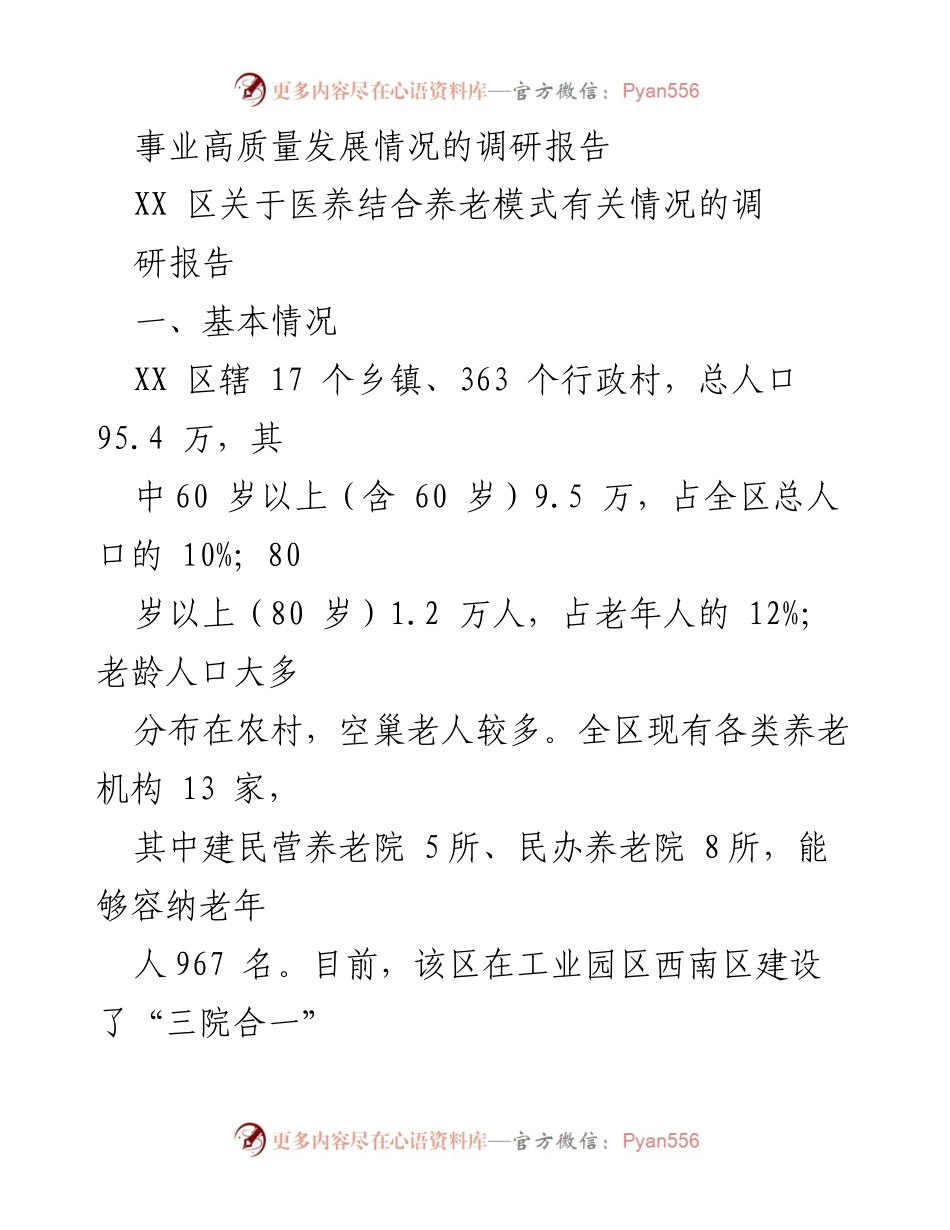 [调研报告] 养老服务 - 养老服务现状与问题调研报告汇编.docx_第2页