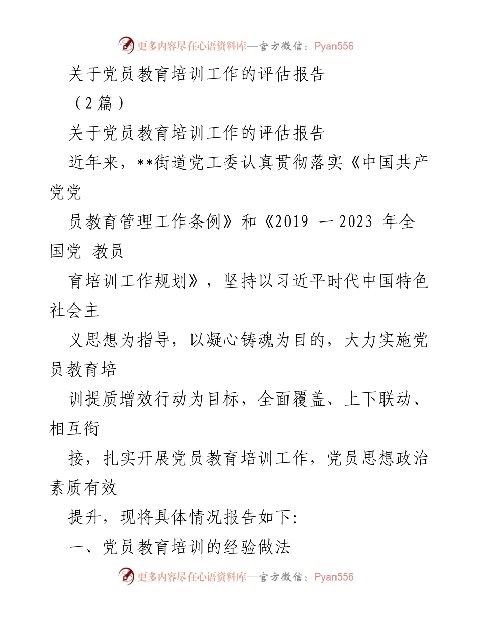[评估报告] 党员教育培训工作 - 党员教育培训工作的成效与经验总结.docx_第1页