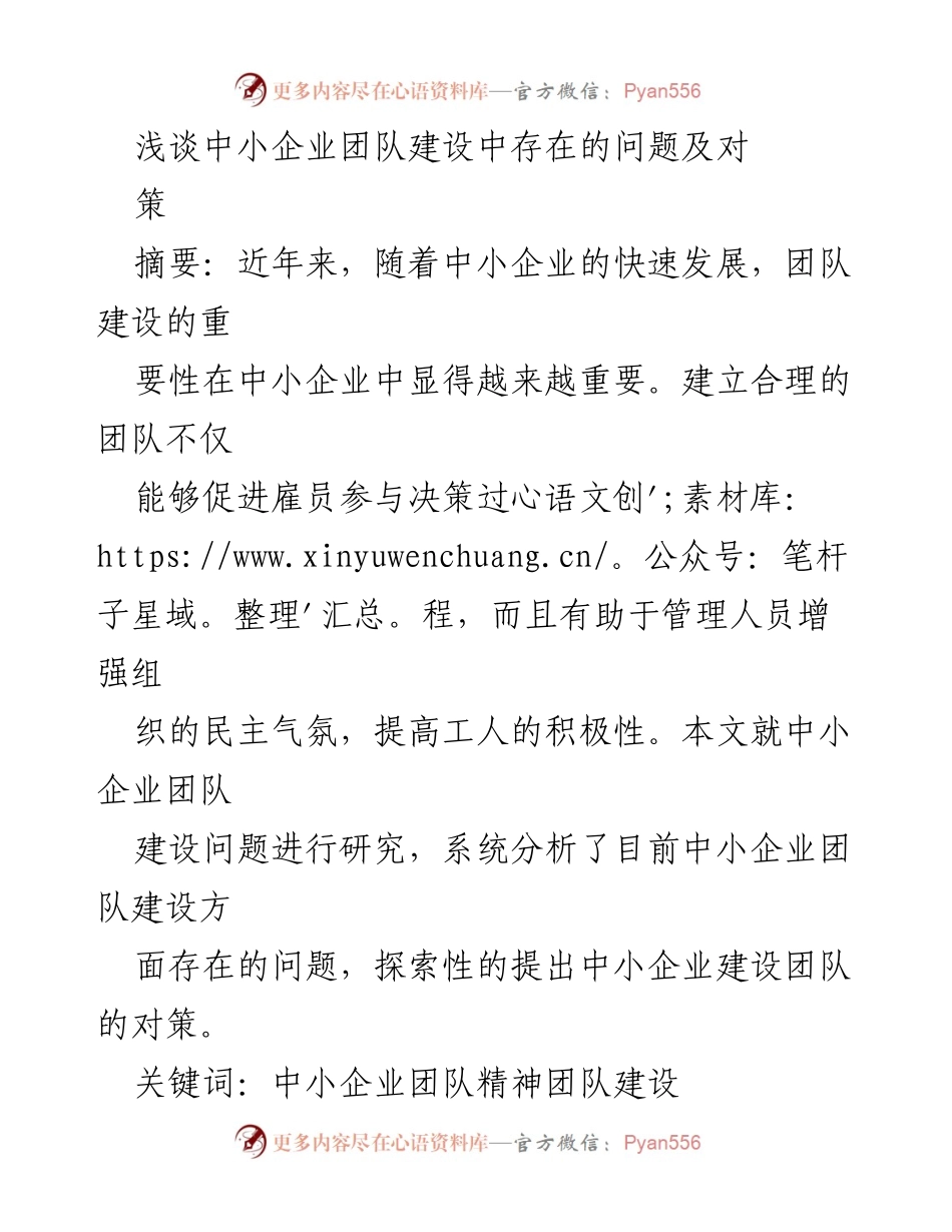 [调研报告] 中小企业团队建设 - 中小企业团队建设中的问题与对策探讨.docx_第1页