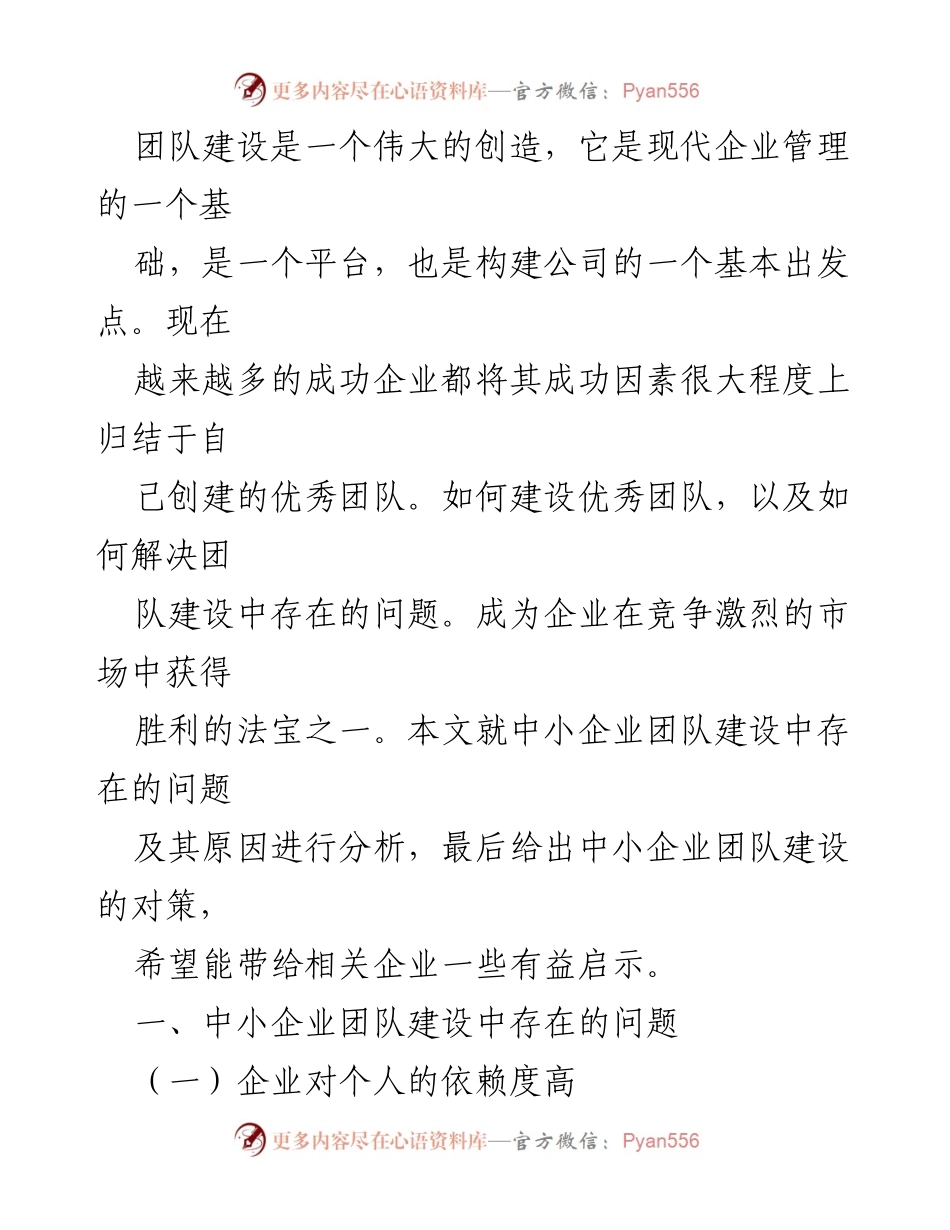 [调研报告] 中小企业团队建设 - 中小企业团队建设中的问题与对策探讨.docx_第2页