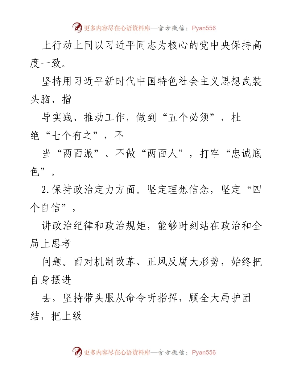 [自查自评报告] 领导干部政治素质考察 - 领导干部政治素质自查与自评报告.docx_第2页