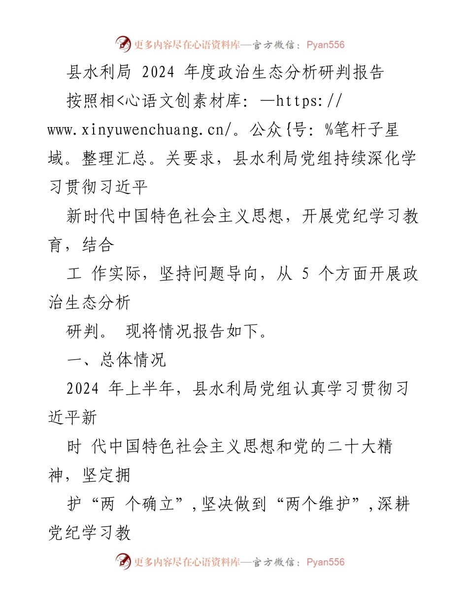 [调研报告] 县水利局 - 2024年度政治生态分析研判报告.docx_第1页
