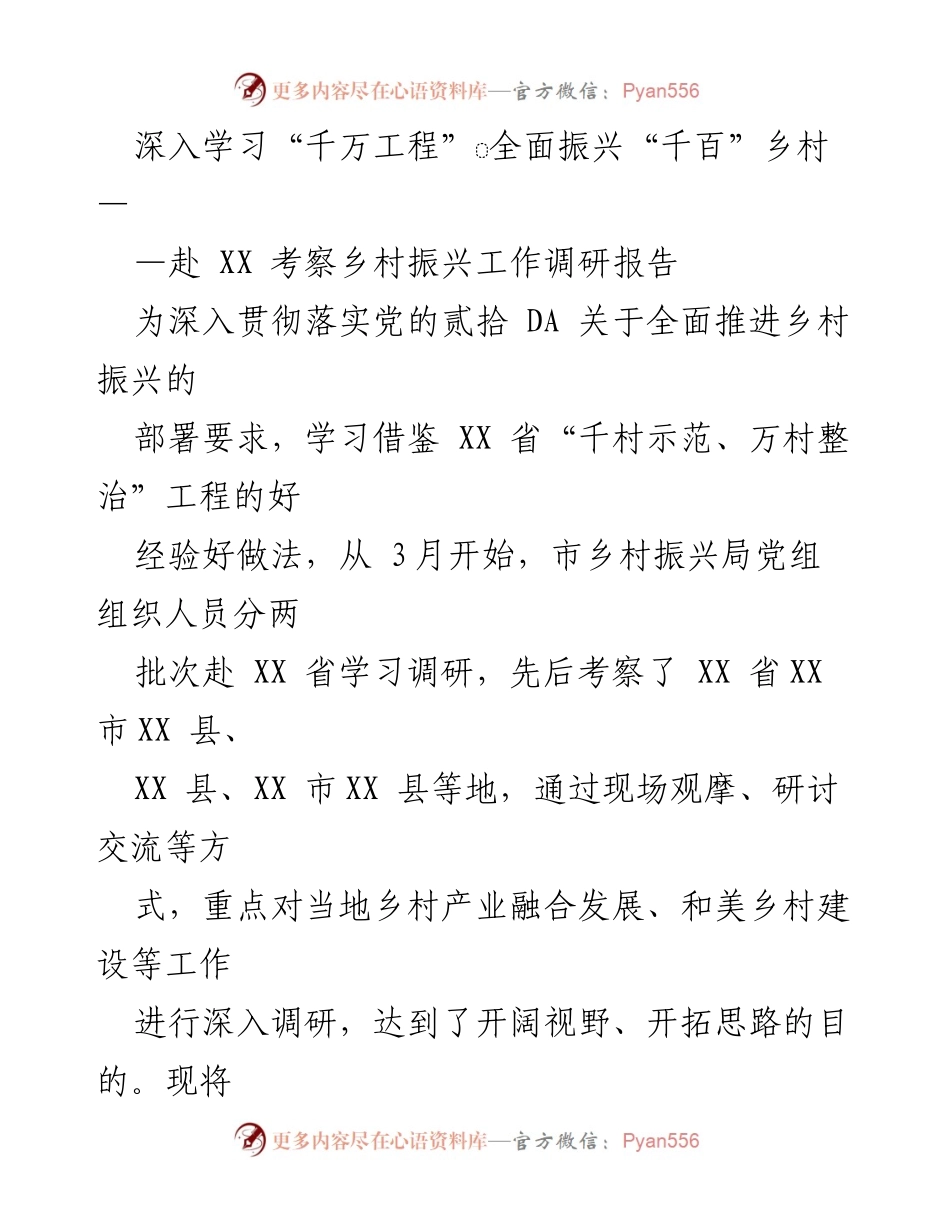 [调研报告] 乡村振兴考察 - 学习借鉴“千村示范、万村整治”工程经验推动乡村全面振兴.docx_第1页