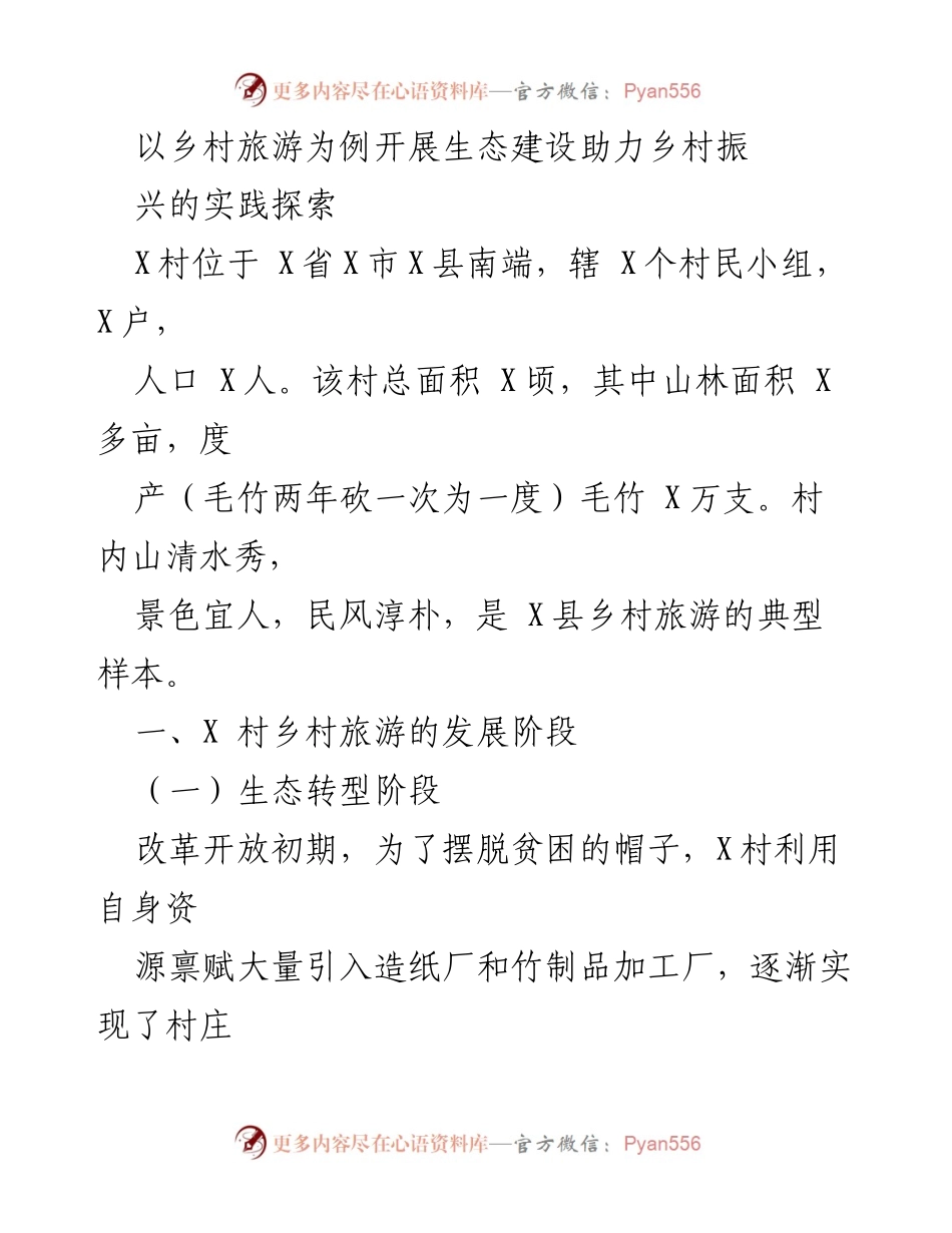 [调研报告] 乡村旅游与生态建设 - 乡村旅游助力生态建设的实践探索与发展阶段分析.docx_第1页