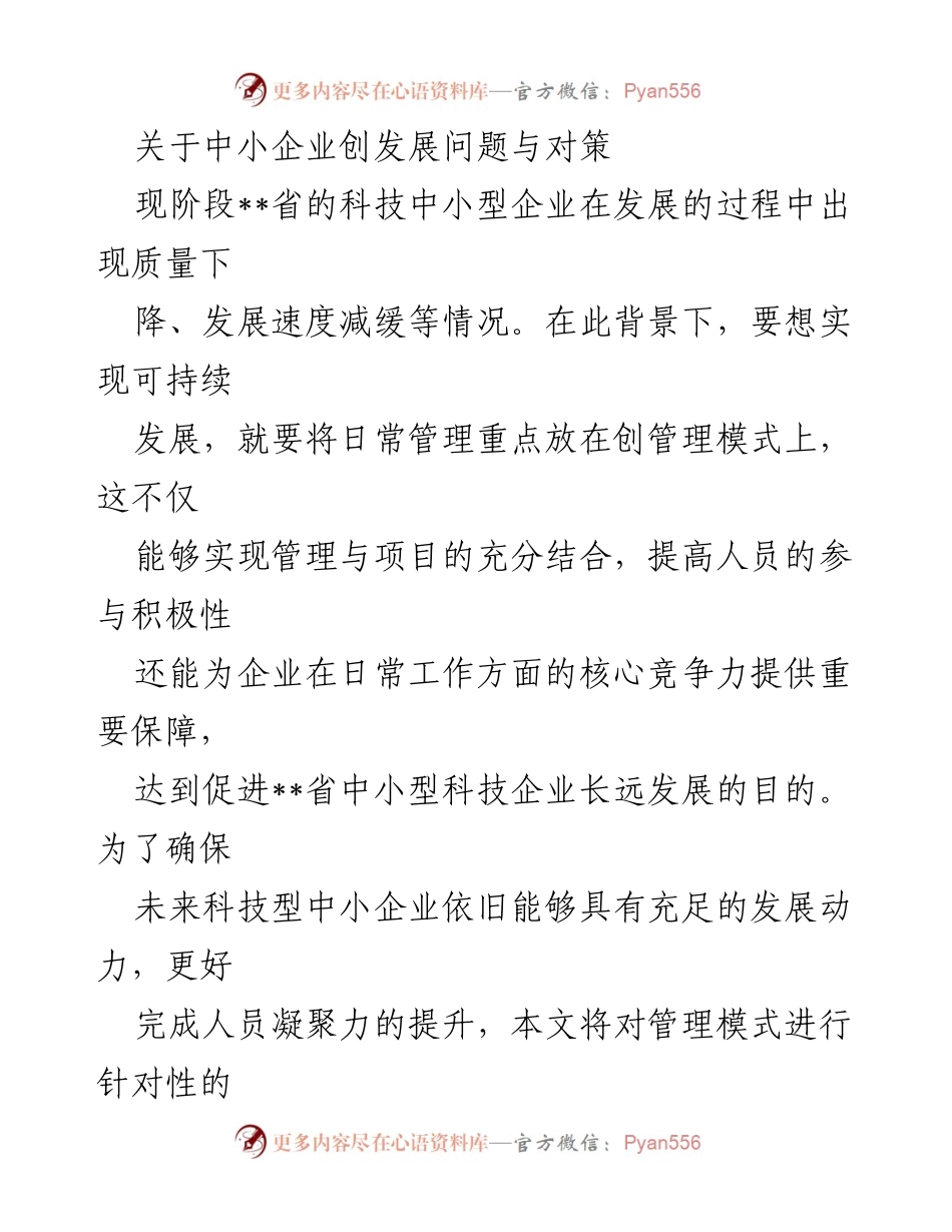 [调研报告] 中小企业发展 - 中小企业科技创新发展问题与对策研究.docx_第1页