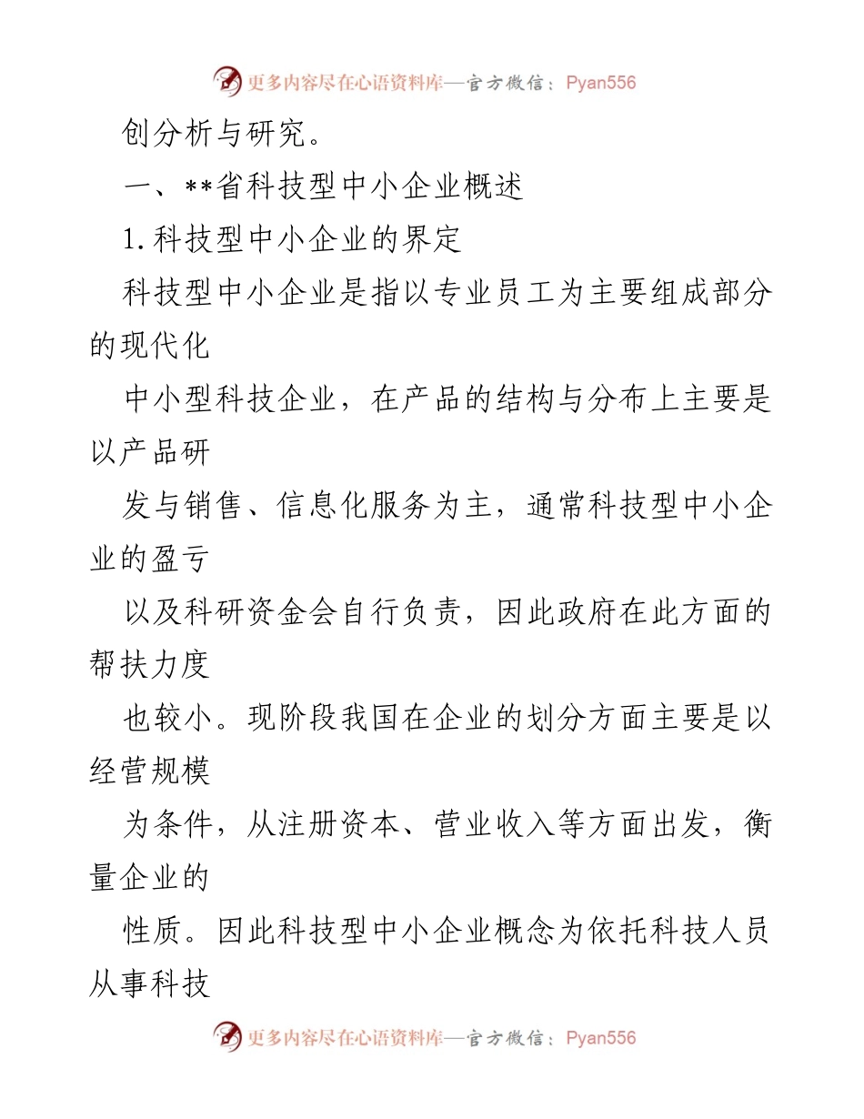 [调研报告] 中小企业发展 - 中小企业科技创新发展问题与对策研究.docx_第2页