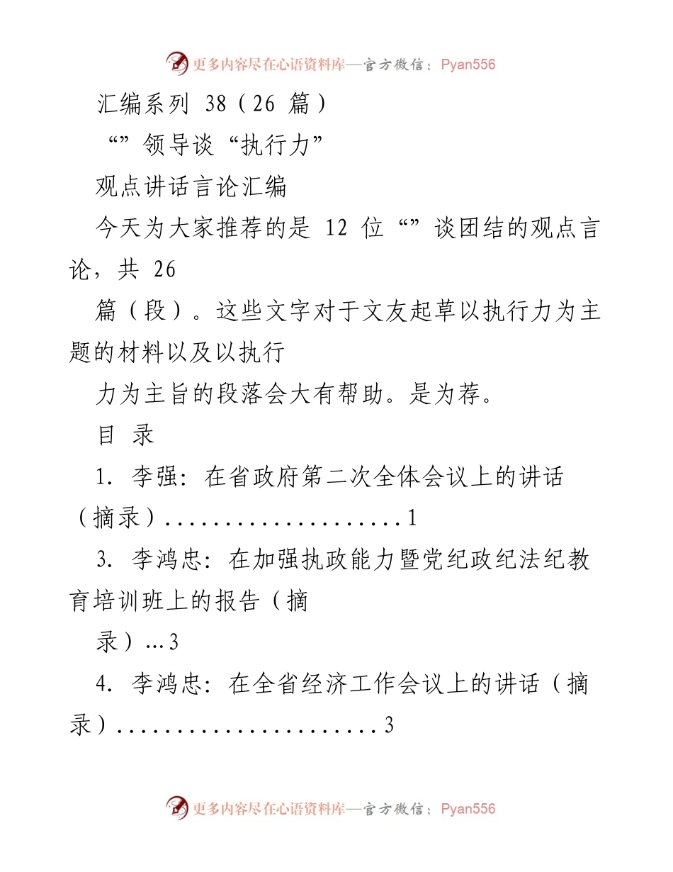 [观点讲话汇编] 领导执行力主题 - “领导谈执行力”观点汇编.docx_第1页