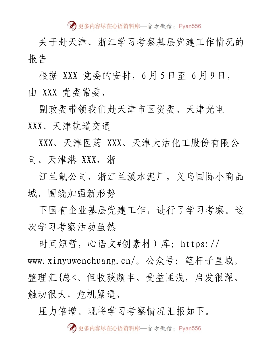 [调研报告] 基层党建考察 - 赴天津、浙江考察基层党建工作总结报告.docx_第1页
