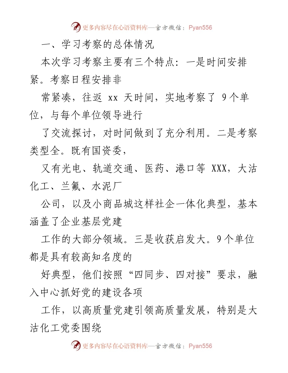 [调研报告] 基层党建考察 - 赴天津、浙江考察基层党建工作总结报告.docx_第2页