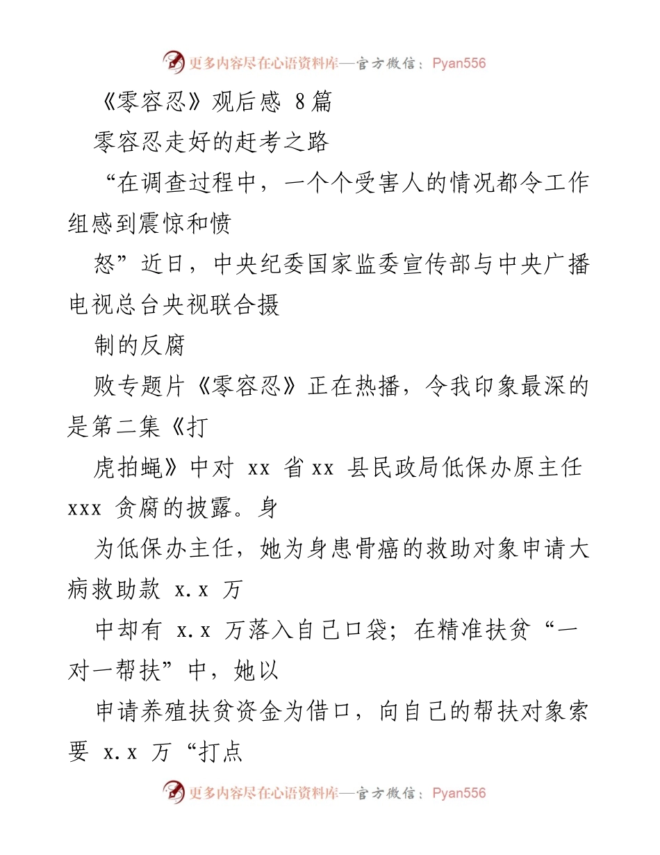 [观后感] 反腐专题片《零容忍》 - 深刻反思基层腐败现象与责任担当.docx_第1页