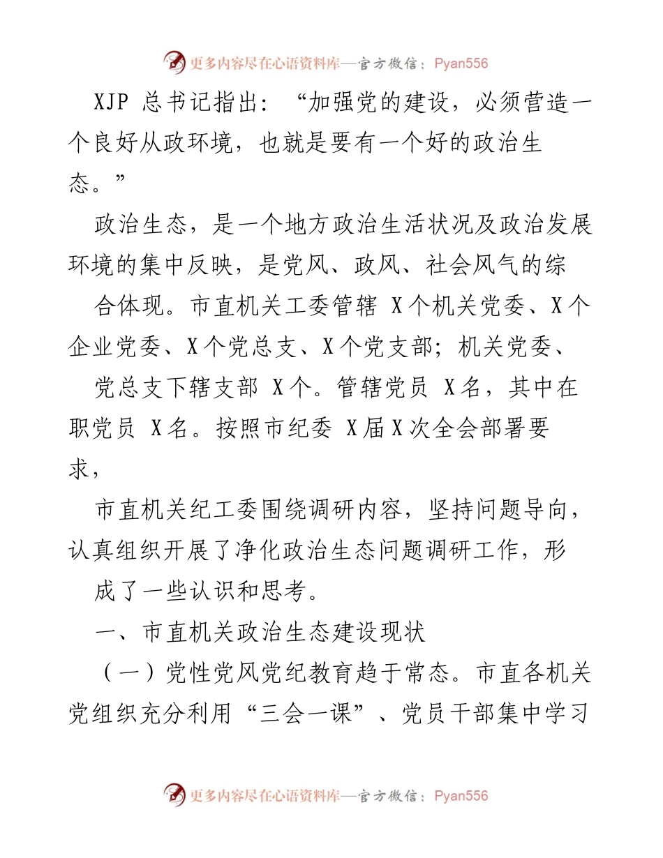 [调研报告] 市直机关政治生态建设 - 加强党的建设，营造良好政治生态的调研报告.docx_第1页