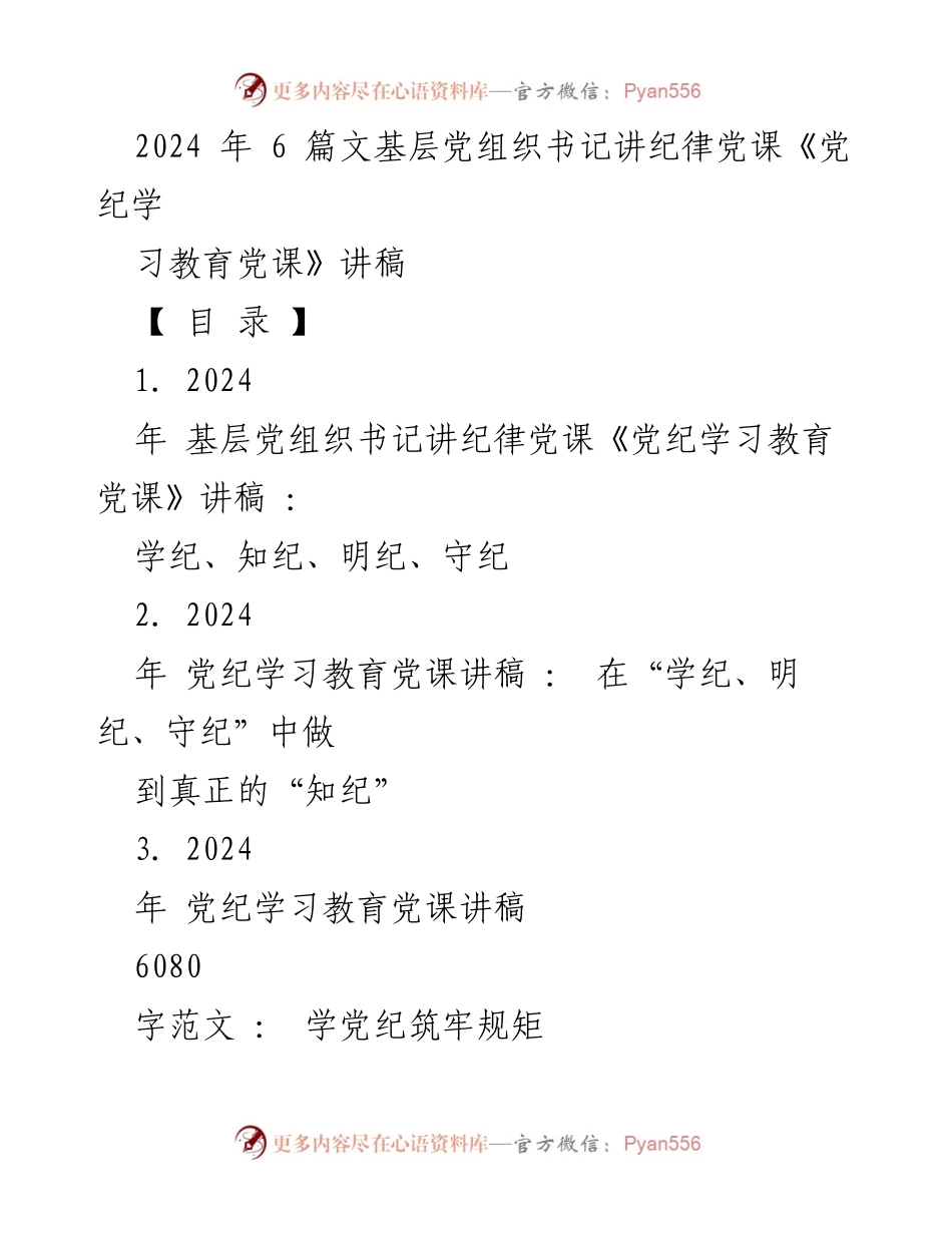 [讲稿] 基层党组织 - 深化党纪教育，筑牢纪律意识.docx_第1页