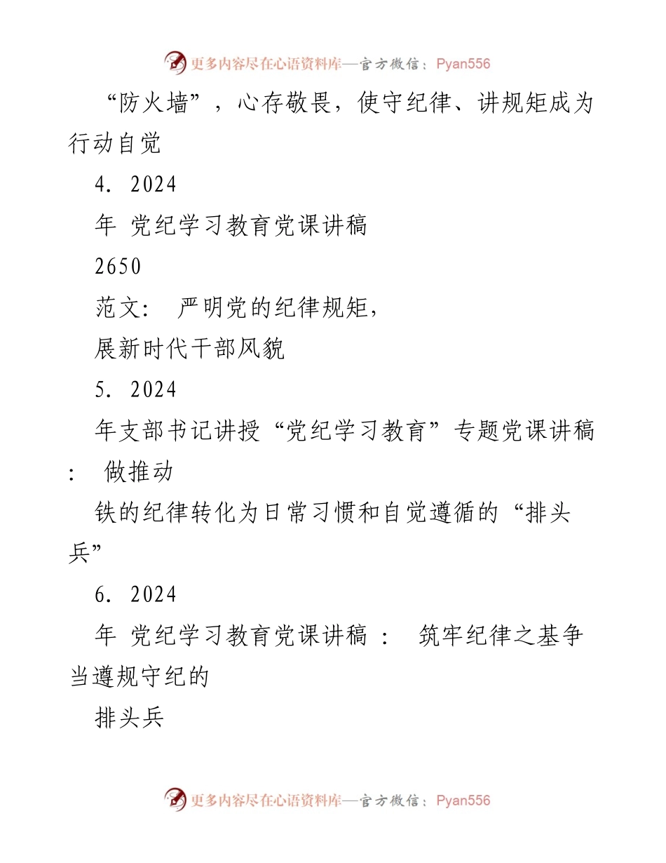 [讲稿] 基层党组织 - 深化党纪教育，筑牢纪律意识.docx_第2页