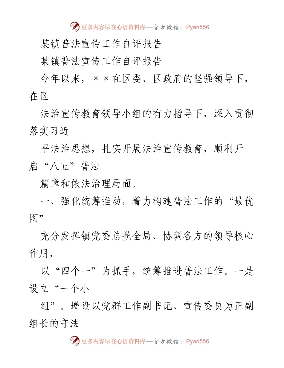 [自评报告] 普法宣传工作 - 某镇普法宣传工作自评报告.docx_第1页
