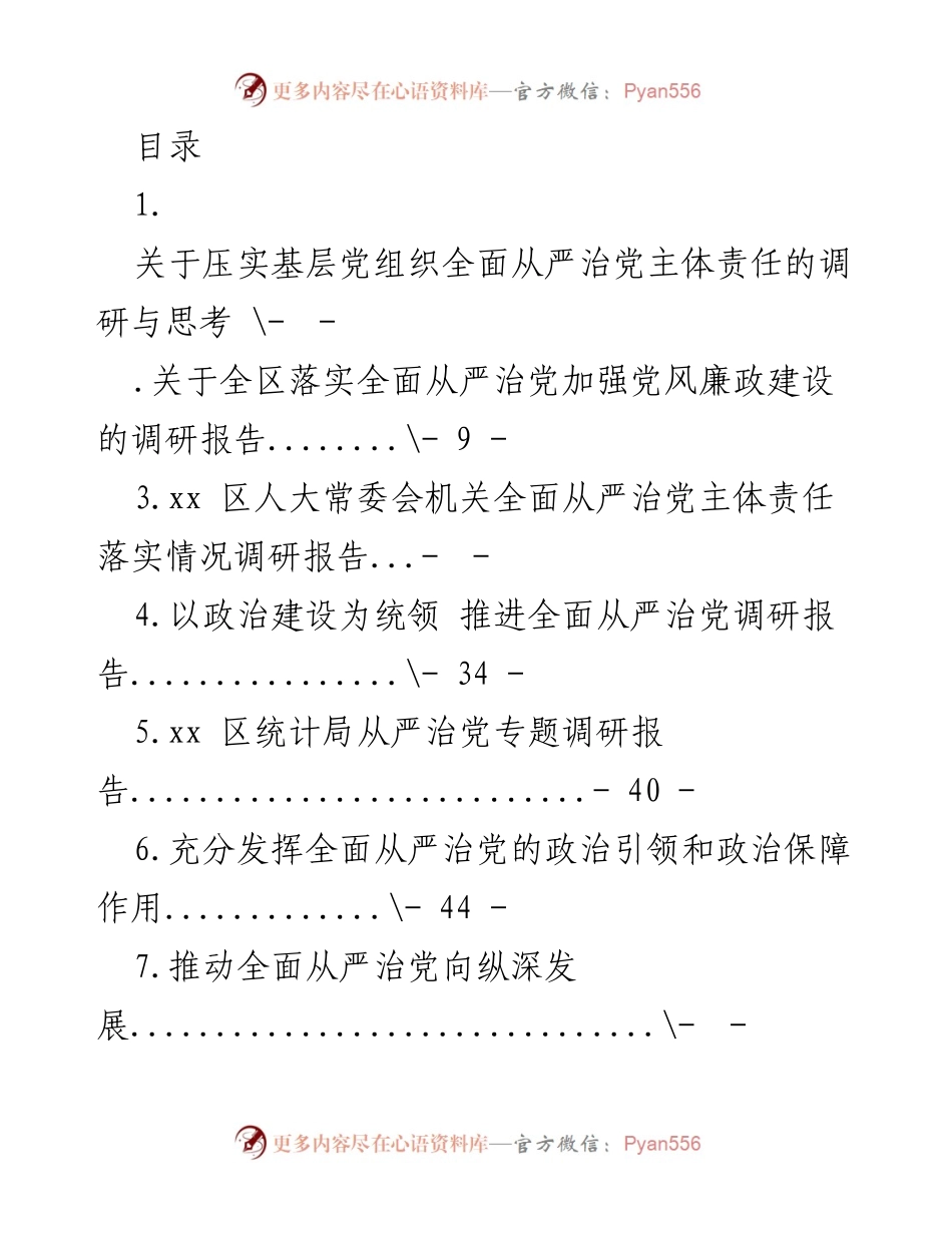 [调研报告] 压实基层党组织全面从严治党主体责任的调研与思考.docx_第1页