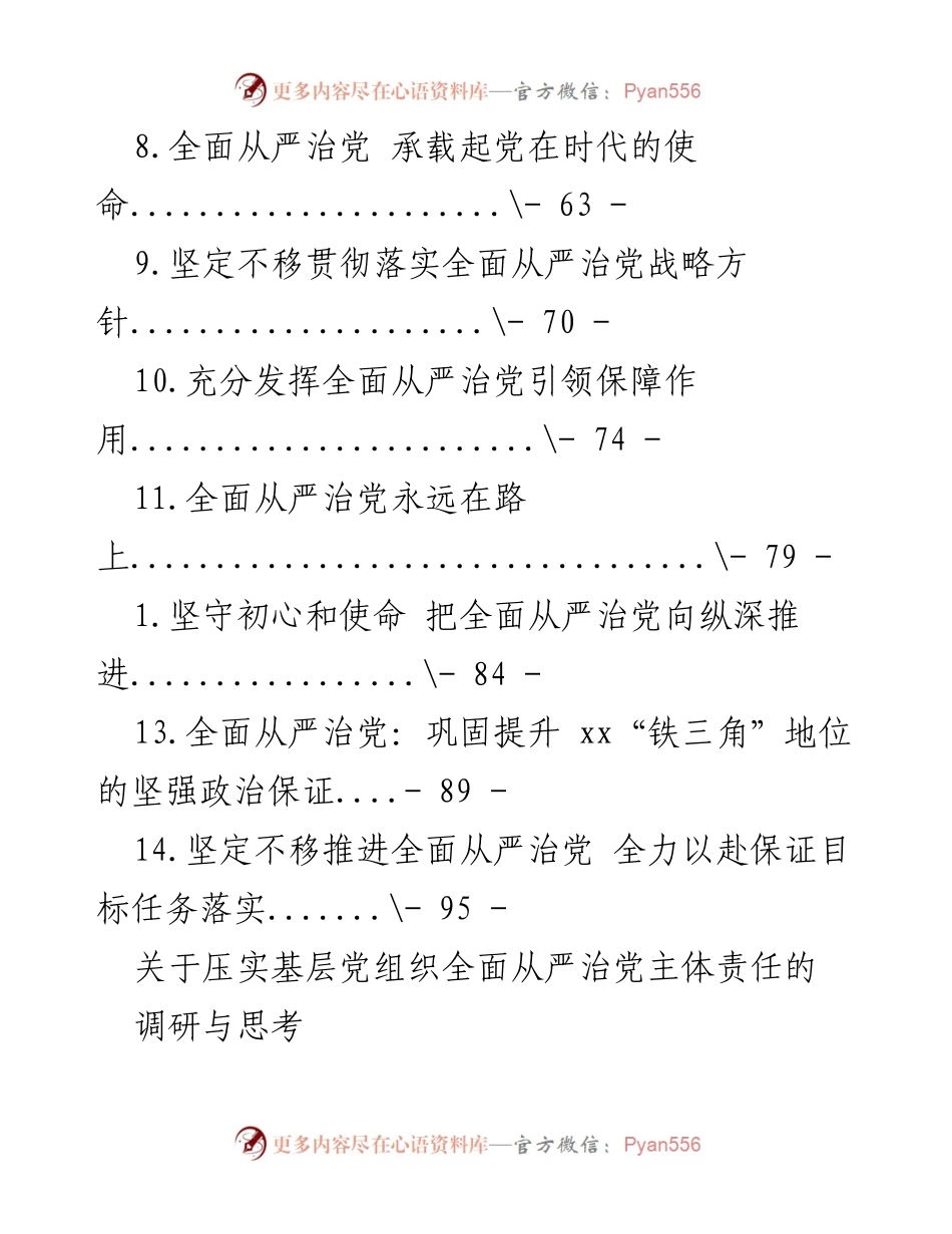 [调研报告] 压实基层党组织全面从严治党主体责任的调研与思考.docx_第2页