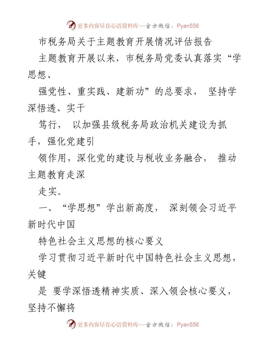 [评估报告] 市税务局主题教育 - 市税务局主题教育开展情况评估报告.docx_第1页