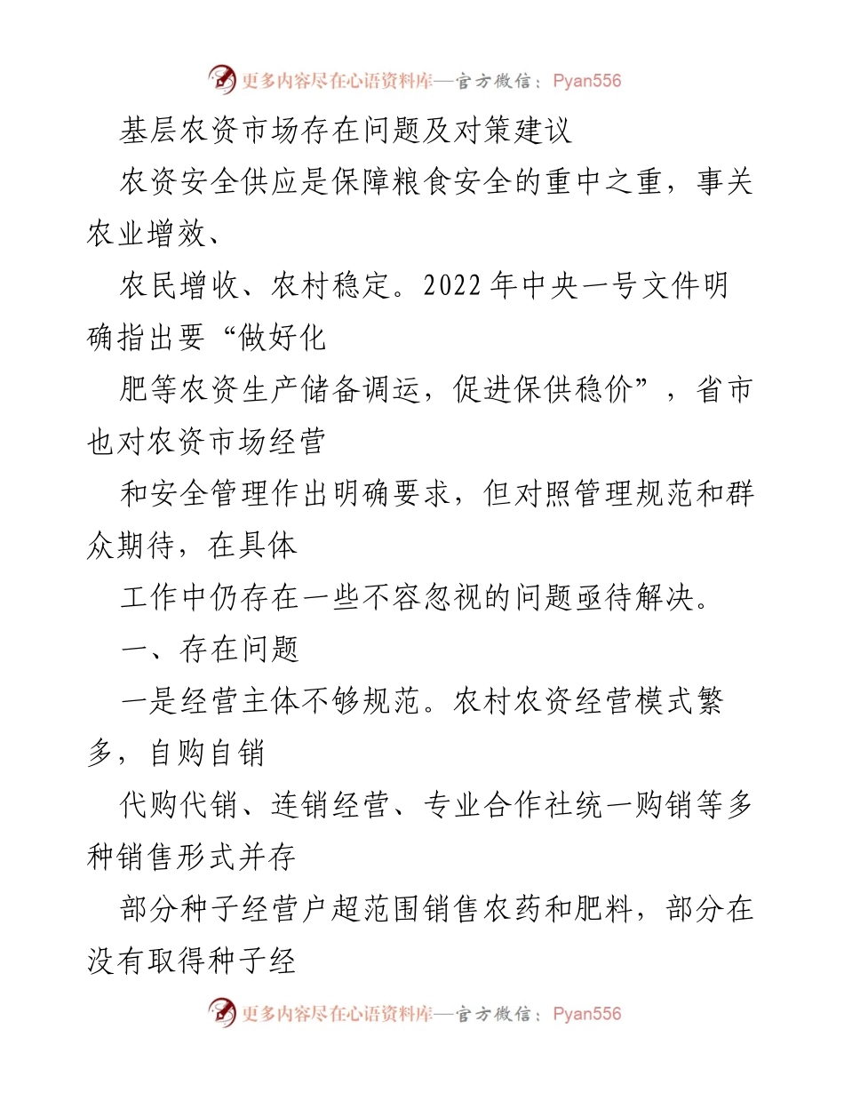 [调研报告] 农资市场 - 基层农资市场问题及对策分析.docx_第1页