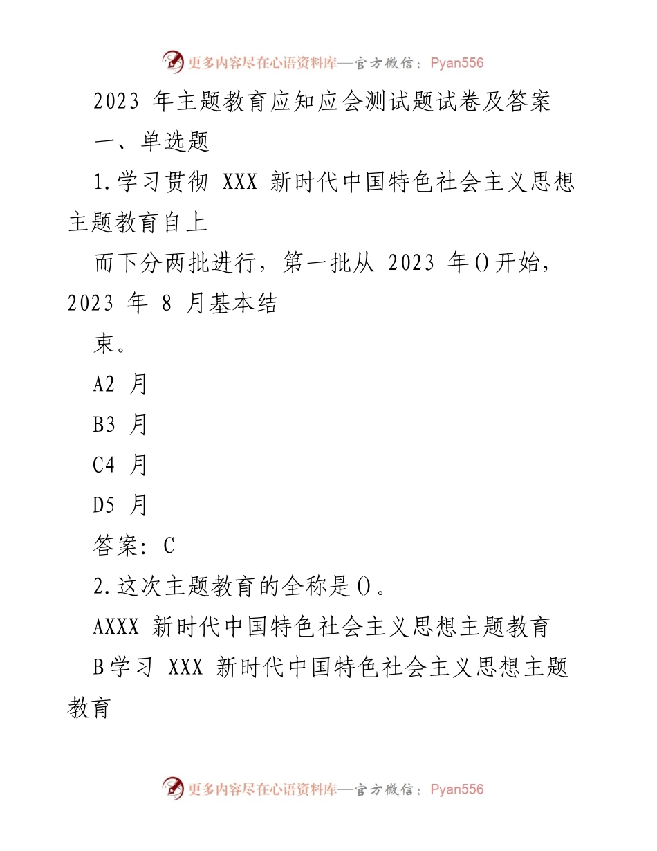 [试卷] 主题教育 - 2023年主题教育应知应会测试题及答案.docx_第1页