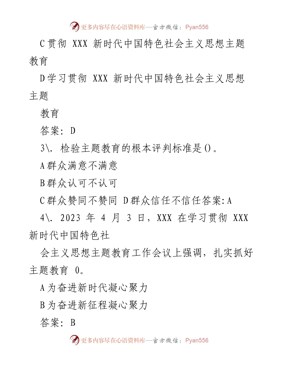 [试卷] 主题教育 - 2023年主题教育应知应会测试题及答案.docx_第2页