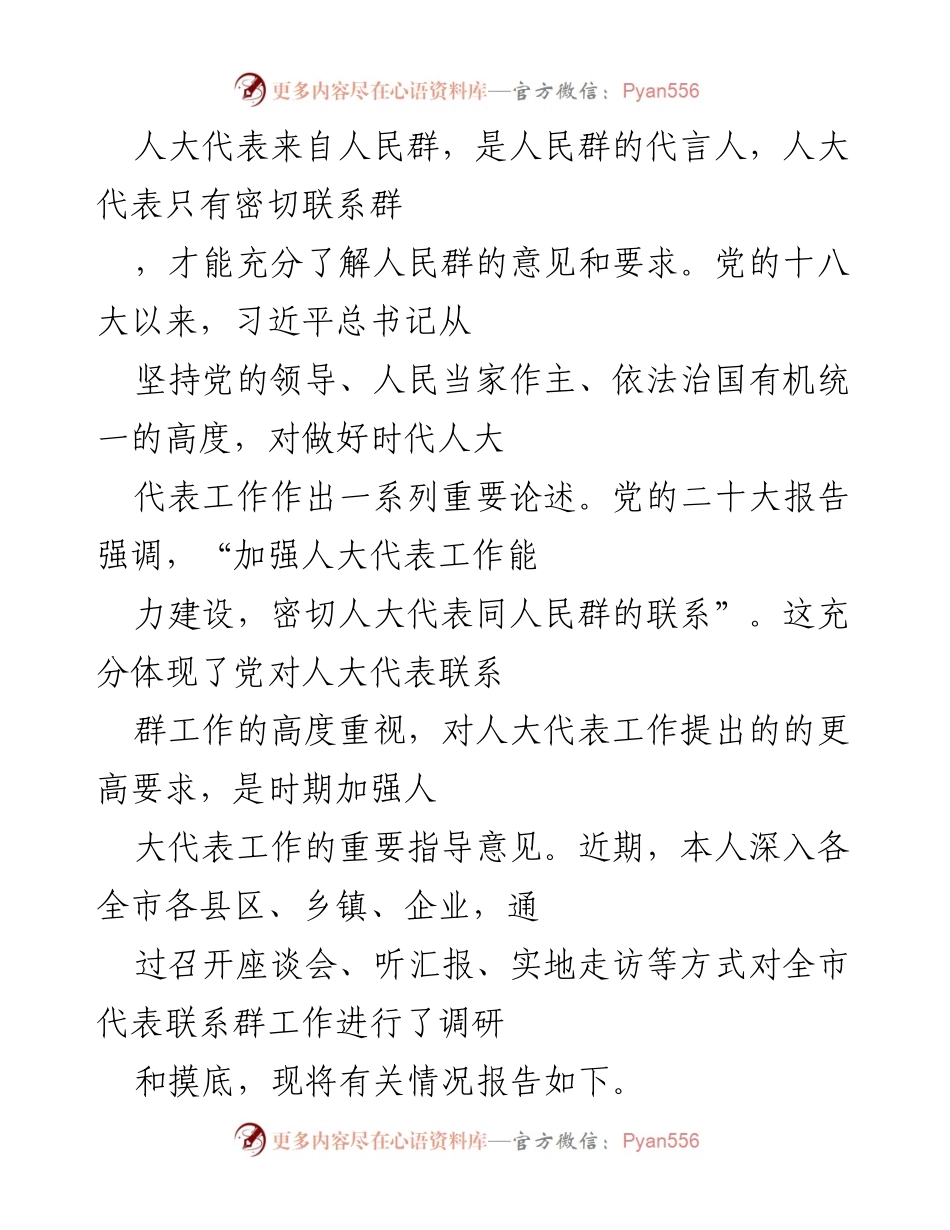 [调研报告] 人大代表工作 - 加强人大代表与人民群众联系的调研总结.docx_第1页