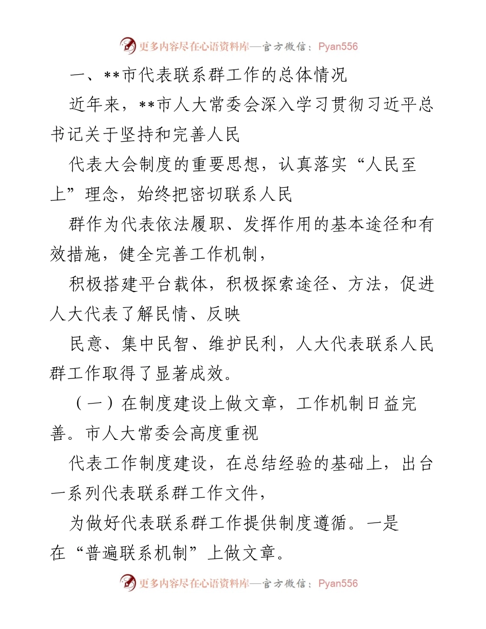 [调研报告] 人大代表工作 - 加强人大代表与人民群众联系的调研总结.docx_第2页