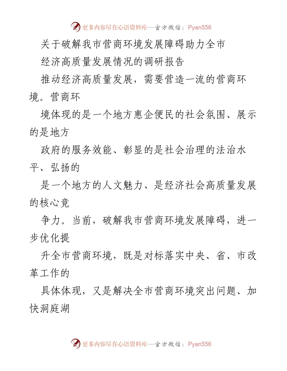 [调研报告] 市政协专题会议 - 破解营商环境障碍，助力经济高质量发展调研综述.docx_第1页