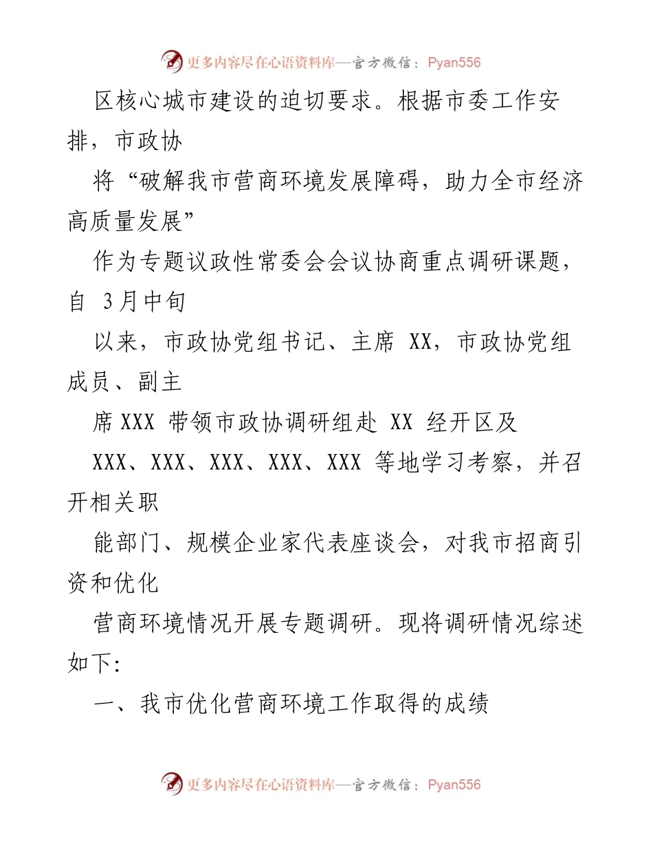 [调研报告] 市政协专题会议 - 破解营商环境障碍，助力经济高质量发展调研综述.docx_第2页