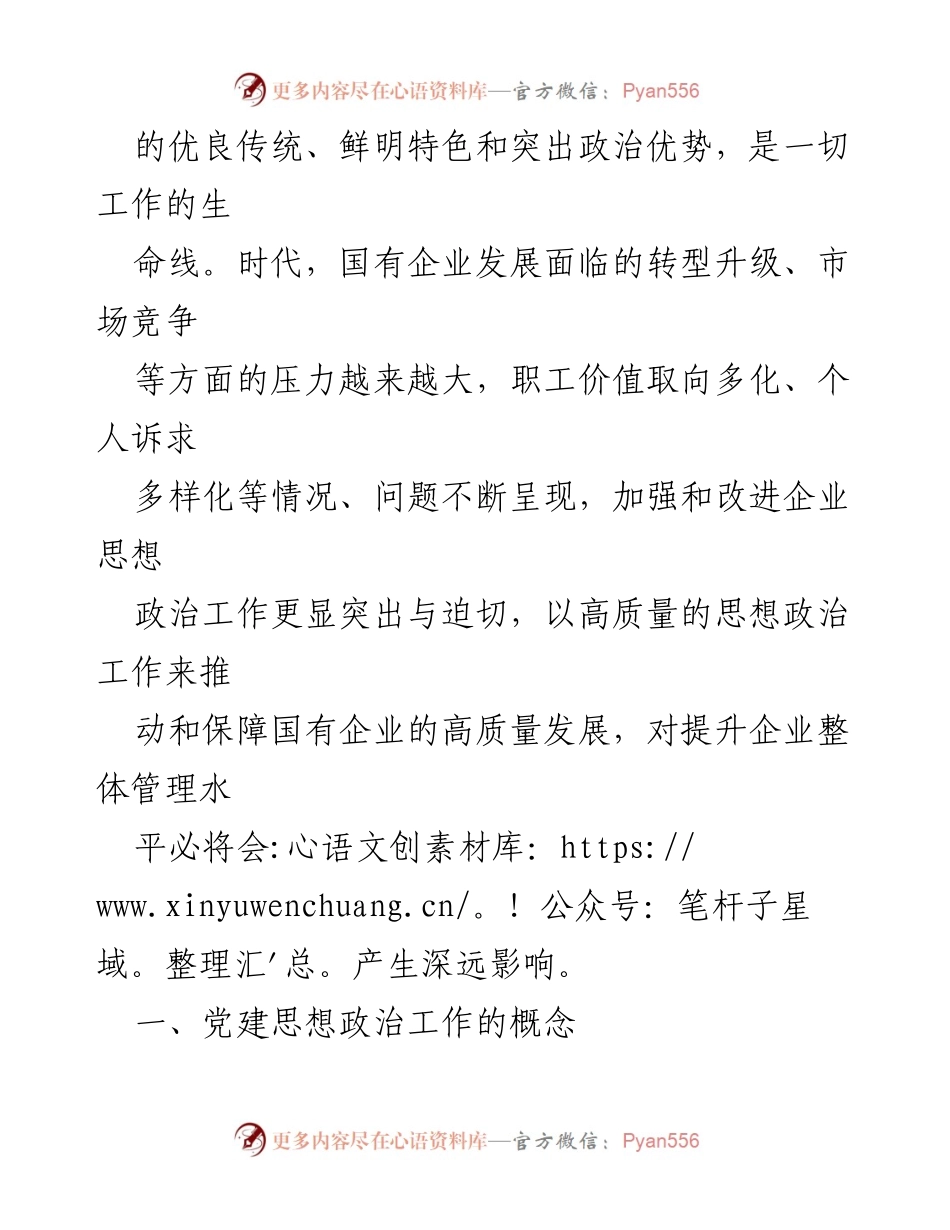 [调研报告] 企业管理 - 企业党建思想政治工作的现状与对策分析.docx_第2页