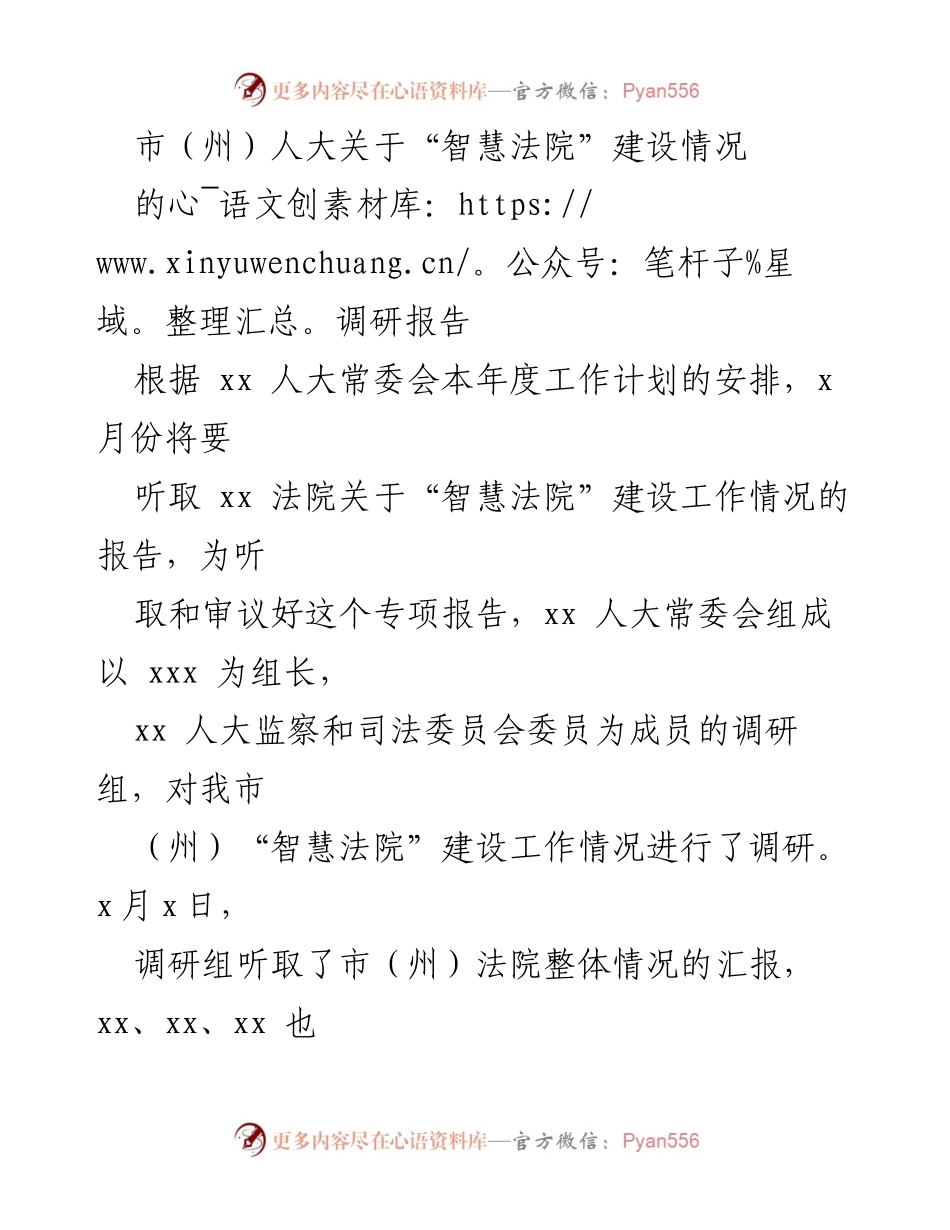 [调研报告] 人大常委会 - 市（州）“智慧法院”建设调研情况报告.docx_第1页