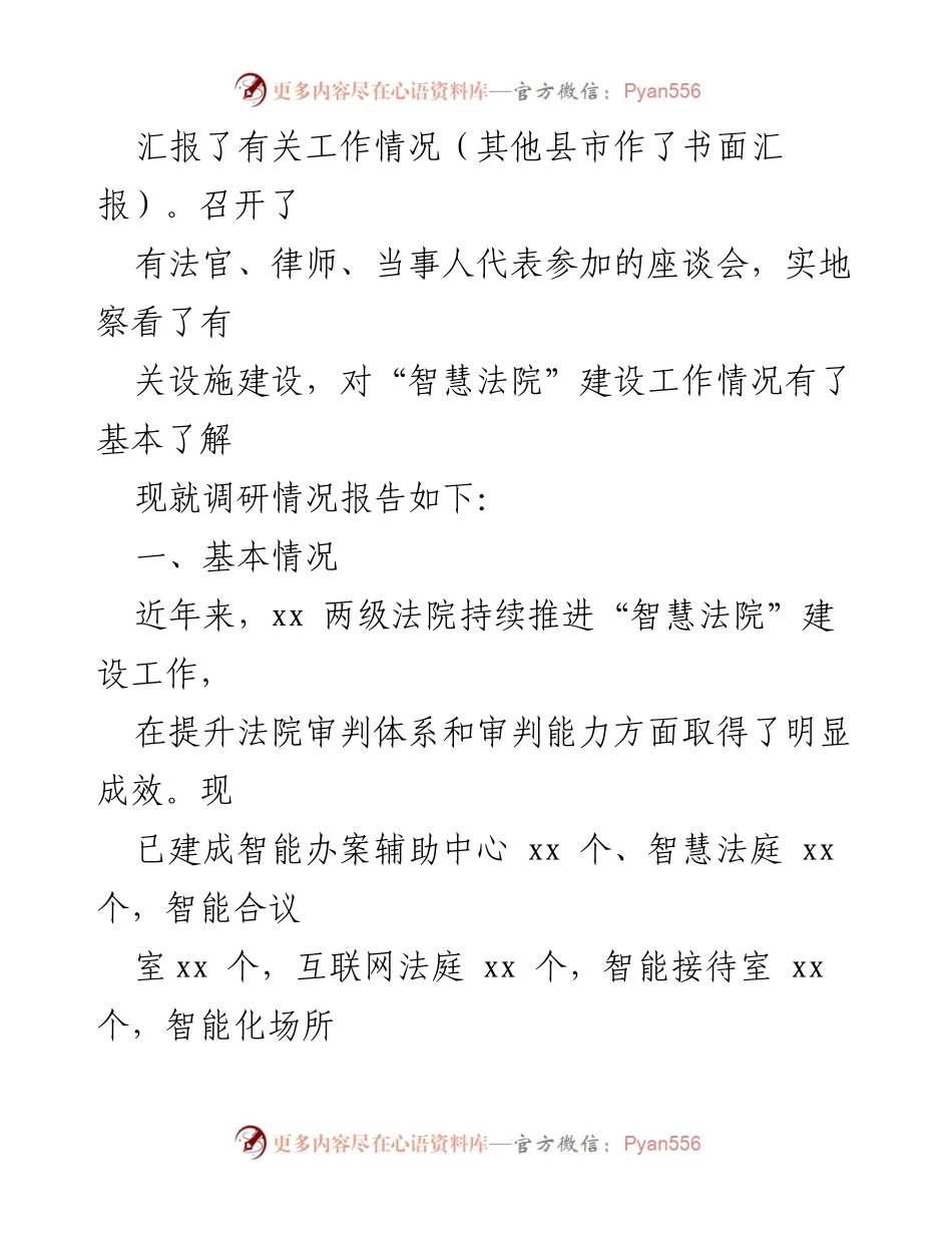 [调研报告] 人大常委会 - 市（州）“智慧法院”建设调研情况报告.docx_第2页