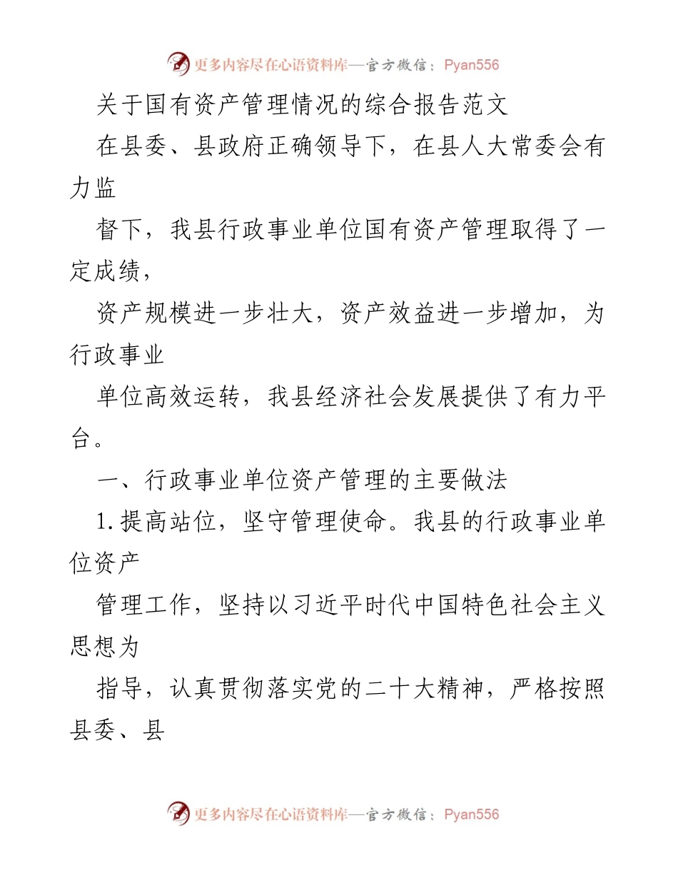 [调研报告] 国有资产管理 - 关于我县行政事业单位国有资产管理情况的综合报告.docx_第1页
