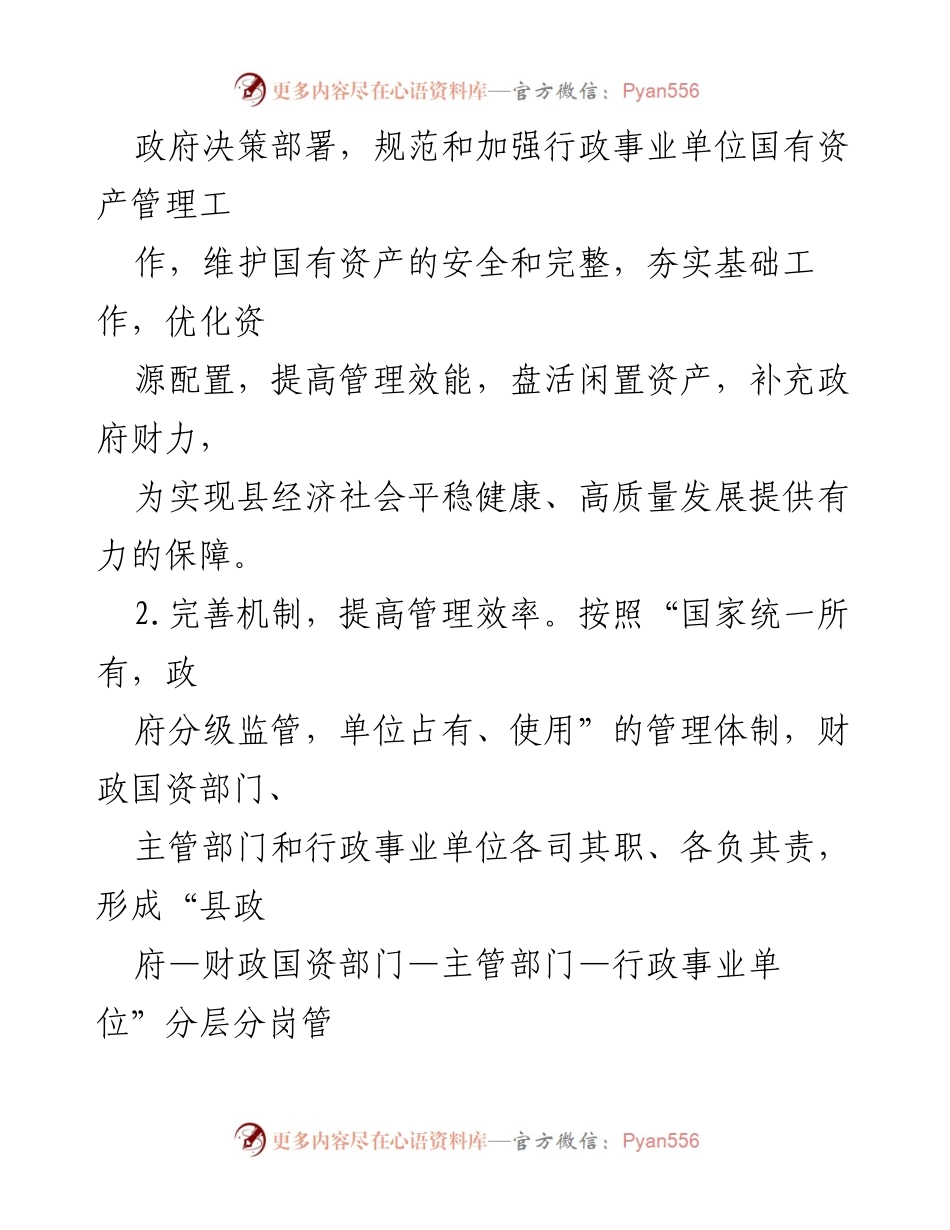 [调研报告] 国有资产管理 - 关于我县行政事业单位国有资产管理情况的综合报告.docx_第2页