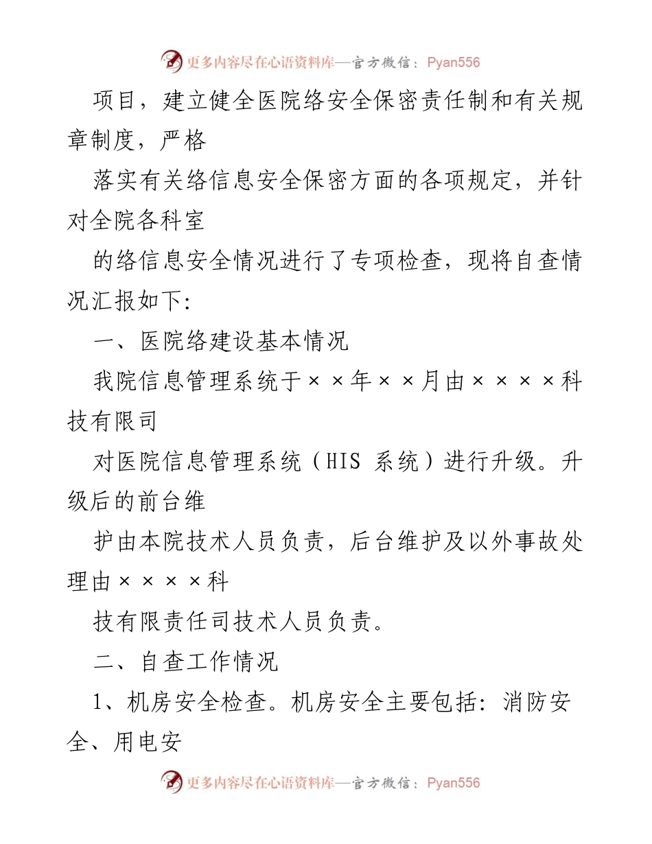 [调研报告] 医院信息安全 - 医院信息系统网络安全自查报告.docx_第2页