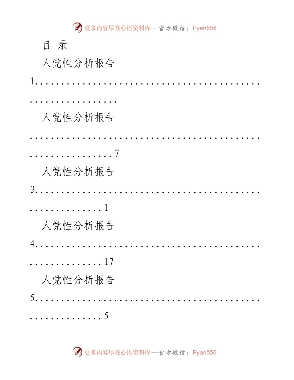 [调研报告] 人党性分析报告汇总_1.docx_第1页