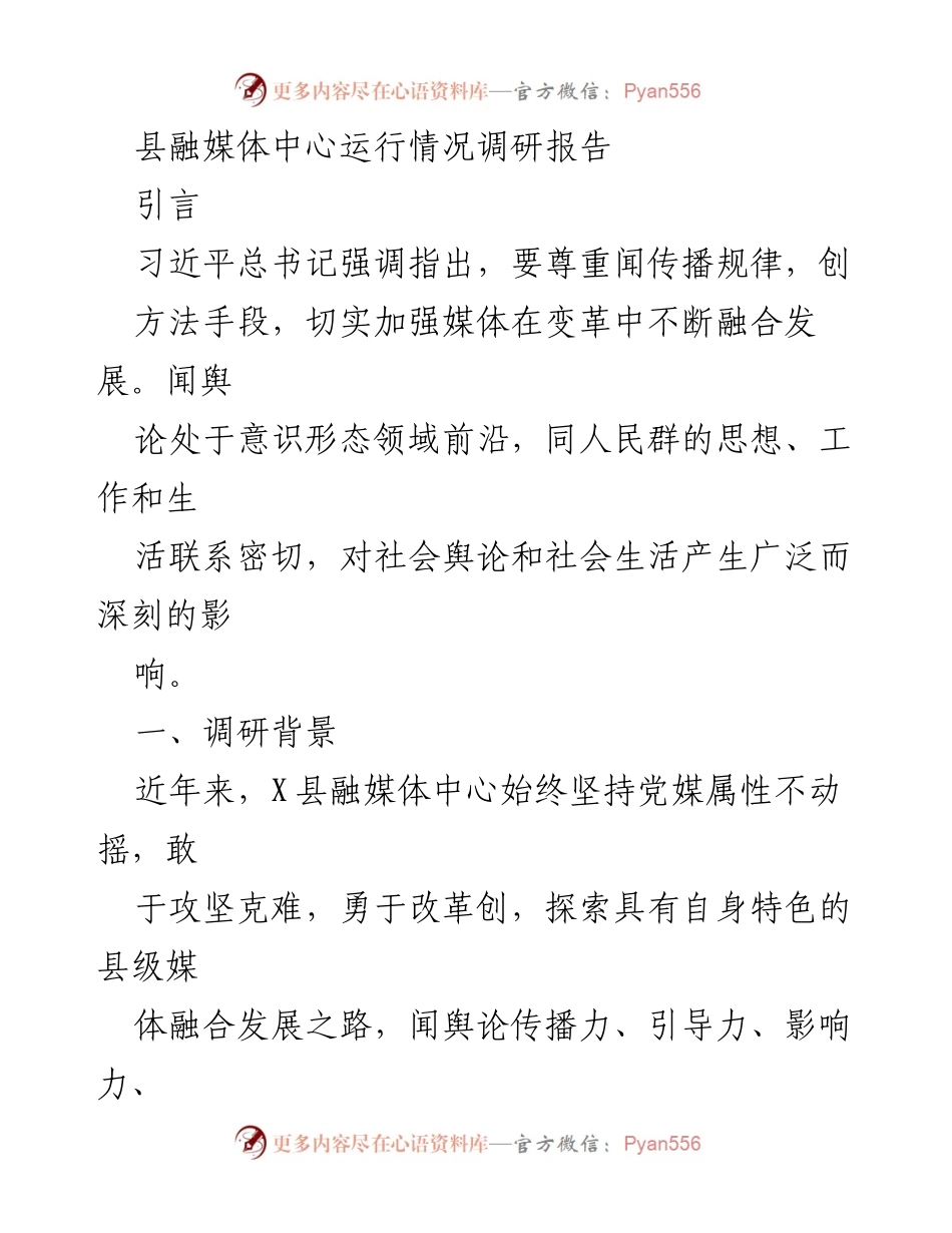 [调研报告] 县融媒体中心 - 县融媒体中心融合发展调研及优化建议.docx_第1页