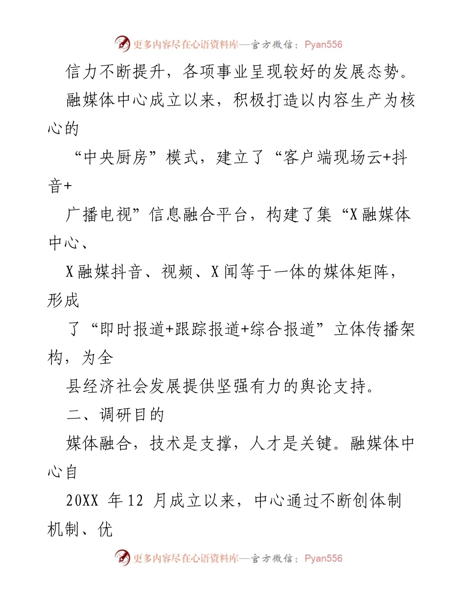 [调研报告] 县融媒体中心 - 县融媒体中心融合发展调研及优化建议.docx_第2页